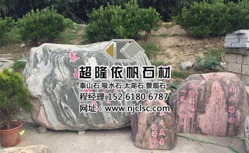 泰山石多少钱,泰州泰山石,超隆石材泰山石  小型泰山石价格  泰山石敢当多少钱