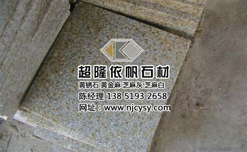 宿迁黄锈石_超隆石材黄锈石_黄锈石厂家  黄锈石价格  黄锈石多少钱