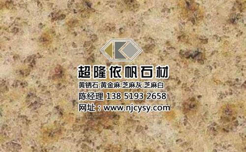 南京黄锈石|超隆石材黄锈石|黄锈石生产  黄锈石批发  黄锈石生产厂