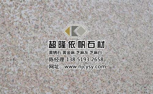 黄锈石多少钱|江苏黄锈石|超隆石材黄锈石  黄锈石生产  黄锈石批发