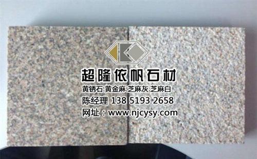 秦淮黄锈石、超隆石材黄锈石、黄锈石多少钱  黄锈石报价  黄锈石石材厂家