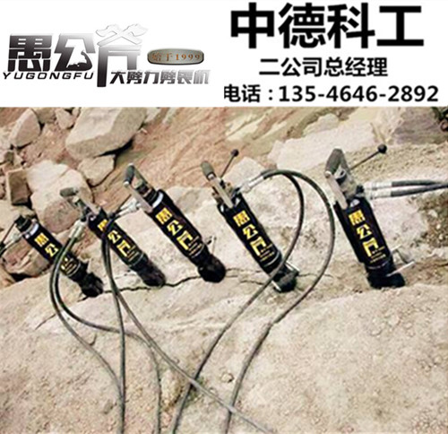 快速拆除钢筋混凝土设备液压劈裂机厂家&nbsp;&nbsp;露天矿开采机器