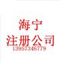 海宁注册公司流程事项