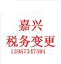 嘉兴代理税务变更所需文件