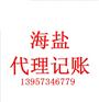 海盐代理记账公司业务范围及程序