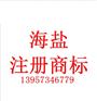 海盐注册商标办理