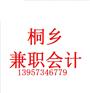 桐乡兼职会计代理记账