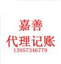 嘉善代理记账公司服务特点