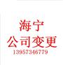 海宁办理公司变更内资公司地址变更流程手续