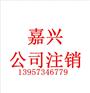 嘉兴公司注销清算程序