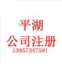平湖代理公司注册流程以及注意事项