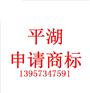 平湖商标注册国内申请商标具体程序