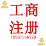 嘉兴专业代理工商注册变更等工商业务
