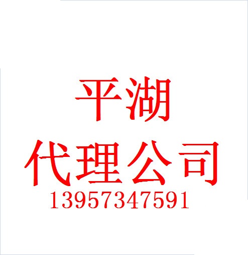 平湖代理公司注册流程以及注意事项