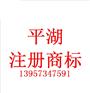平湖注册商标流程步骤