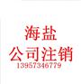 海盐小公司注销步骤