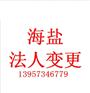 海盐有限责任公司法人变更登记材料