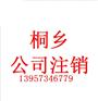 桐乡总公司注销登记需要的材料