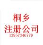 桐乡注册公司相关内容