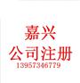 嘉兴公司注册查询步骤