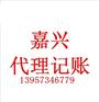 嘉兴会计代理记账流程步骤