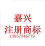 嘉兴注册商标申请步骤