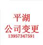 平湖公司变更登记申请书
