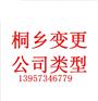 桐乡内资变更外资公司的条件和程序