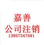 嘉善申请合伙企业注销的材料