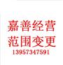 嘉善经营范围变更注意事项
