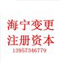 海宁公司变更注册资本