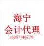 选择海宁会计代理记账的好处