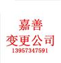 嘉善变更公司申请食品经营许可证变更条件