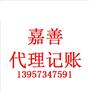 选择嘉善代理记账服务会计记账报税的好处