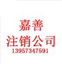 嘉善公司注册后不想要了是注销公司还是养着