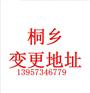 桐乡公司变更住所注意事项
