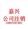 嘉兴企业在吊销状态下办理注销手续材料
