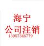 海宁全程代理注销申请公司注销相关知识
