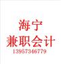 选择海宁兼职会计代理记账的记账优点