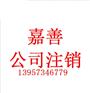 嘉善公司注销转让须知
