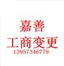 嘉善工商变更登记的具体流程