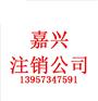 嘉兴内资公司不经营了注销公司所需条件及材料