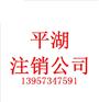 平湖代办注销公司注销程序及需要材料