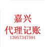 嘉兴微小型公司会计代理记账财务外包事项
