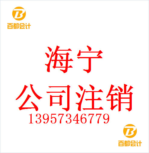 海宁全程代理注销申请公司注销相关知识