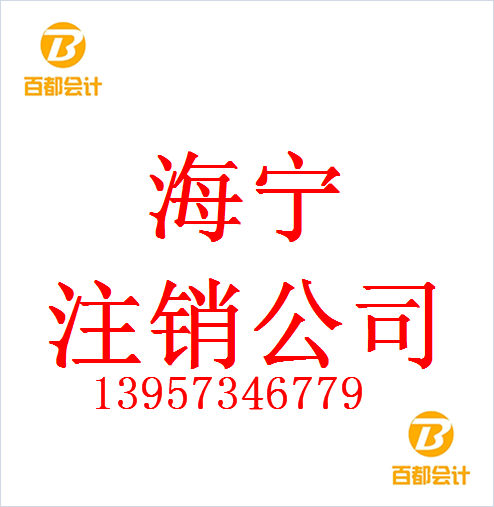 海宁全程代理注销申请公司注销相关知识