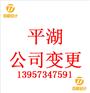 平湖公司变更登记申请书