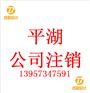 平湖分公司注销登记需要的材料