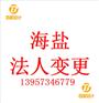 海盐变更公司法人变更的具体流程步骤
