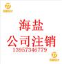 海盐公司注册多久后可以办理公司注销